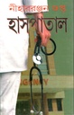Haspatal (Niharranjan Gupta)