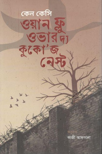 ওয়ন ফ্লু ওভার দ্য কুকোজ নেস্ট