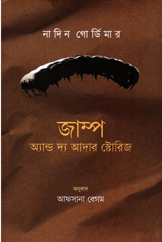 জাম্প অ্যান্ড দ্য আদার স্টোরিজ