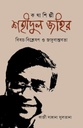 Kothashilpi Shahidul Zahir : Bishoy Bishleshan O Jadubastabata