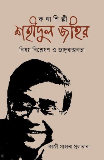 কথাশিল্পী শহীদুল জহির : বিষয়-বিশ্লেষণ ও জাদুবাস্তবতা