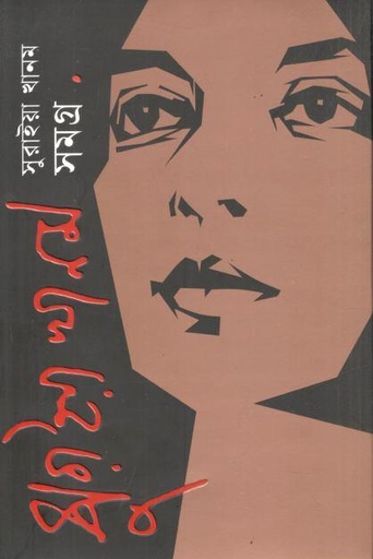 সুরাইয়া খানম সমগ্র