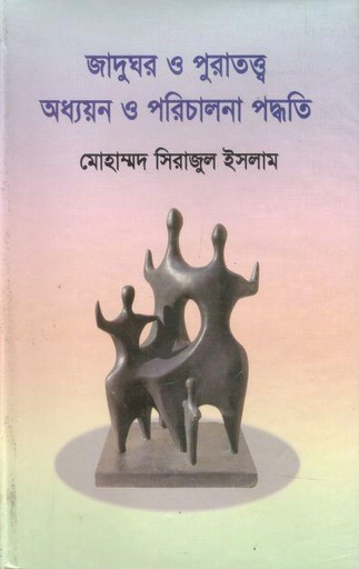 জাদুঘর ও পুরাতত্ত্ব অধ্যয়ন ও পরিচালনা পদ্ধতি