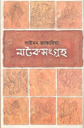নাটকসংগ্রহ ১ ( সাইমন জাকারিয়া)