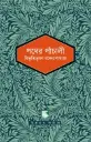 পথের পাঁচালী