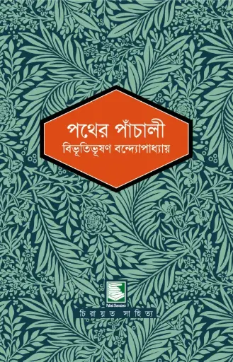 পথের পাঁচালী : পাঠক সমাবেশ নিবেদিত চিরায়ত সাহিত্য