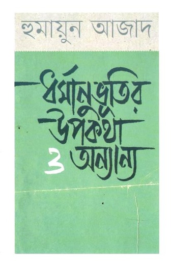 ধর্মানুভূতির উপকথা ও অন্যান্য 