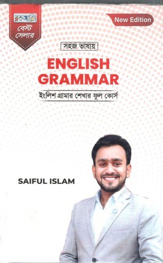 সহজ ভাষায় ইংলিস গ্রামার