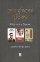 Sheikh Mujiber Smritikotha : Nibir Path O Bisleshan