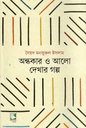 Andhaker O Alo Dekhar Golpo (PB)
