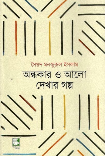 অন্ধকার ও আলো দেখার গল্প (পেপারব্যাক)