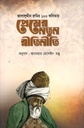 Premer Notun Ratiniti : Jalaluddin Rumir 100 Kobita