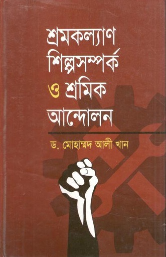 শ্রমকল্যাণ শিল্পসম্পর্ক ও শ্রমিক আন্দোলন