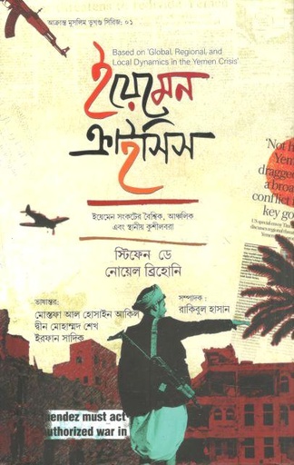 ইয়েমেন ক্রাইসিস : ইয়েমেন সংকটের বৈশ্বিক, আঞ্চলিক ও স্থানীয় কুশীলবরা