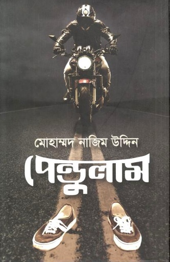 পেন্ডুলাম