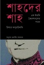 Shahder Shah : Ek Irani Shoiroshashoker Paton