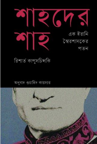 শাহদের শাহ : এক ইরানি স্বৈরশাসকের পতন