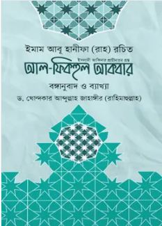 আল ফিকহুল আকবর (বঙ্গানুবাদ ও ব্যাখ্যা) 