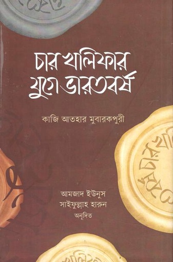 চার খলিফার যুগে ভারতবর্ষ