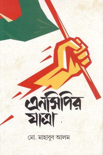 এনসিপির যাত্রা