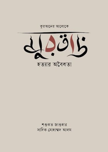 মুরতাদ : কুরআনের আলোকে মুরতাদ হত্যার অবৈধতা