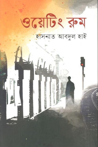 ওয়েটিং রুম