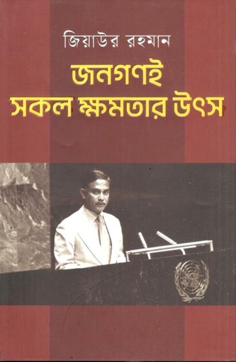 জনগণই সকল ক্ষমতার উৎস : জিয়াউর রহমান