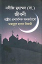Nabiji Muhammad (Sa.) Er Jiboni : Rashtrio Prasashanik Abokathamo