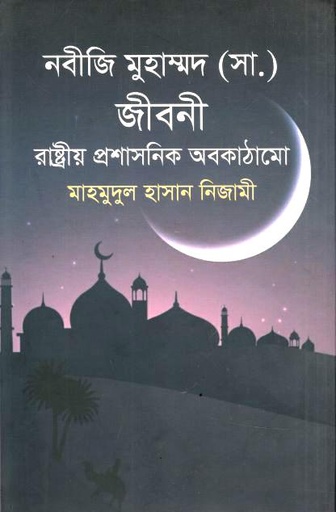 নবীজি মুহাম্মদ (সা.) জীবনী : রাষ্ট্রীয় প্রশাসনিক অবকাঠামো