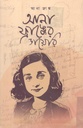 Anne Franker Diary (Anne Frank) (Jonaki)