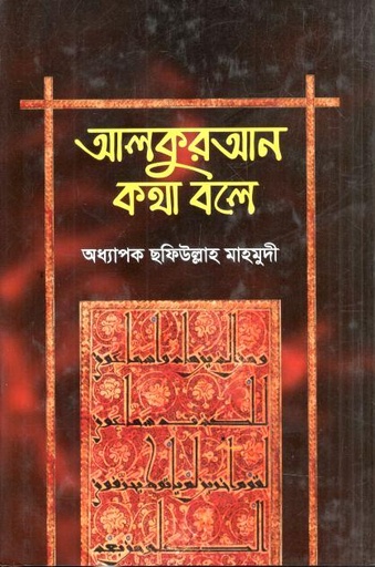 আলকুরআন কথা বলে 