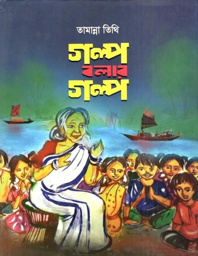গল্প বলার গল্প