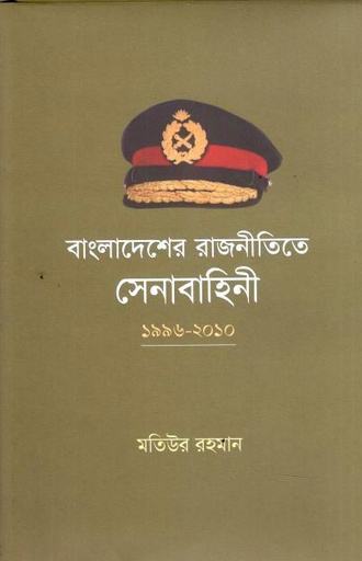 বাংলাদেশের রাজনীতিতে সেনাবাহিনী ১৯৯৬-২০১০