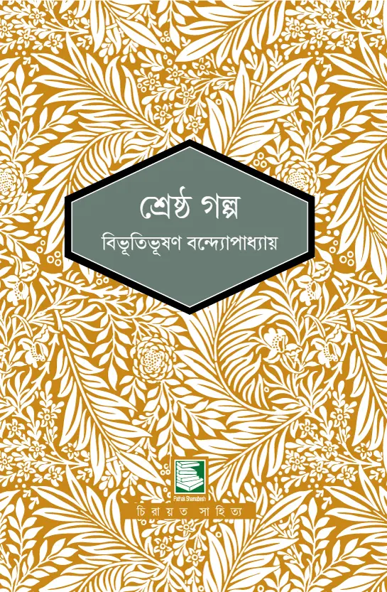 শ্রেষ্ঠ গল্প