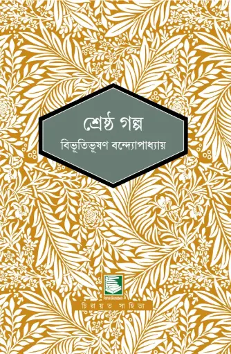 শ্রেষ্ঠ গল্প : পাঠক সমাবেশ নিবেদিত চিরায়ত সাহিত্য