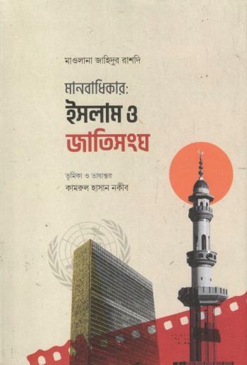 মানবাধিকার : ইসলাম ও জাতিসংঘ (মাওলানা জাহিদুর রাশদি)