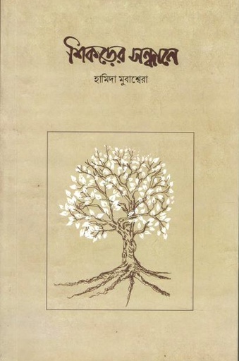 শিকড়ের সন্ধানে 