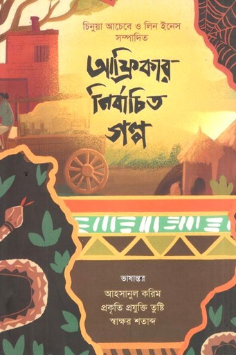 আফ্রিকার নির্বাচিত গল্প