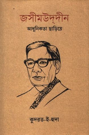 জসীমউদদীন : আধূনিকতা ছাড়িয়ে