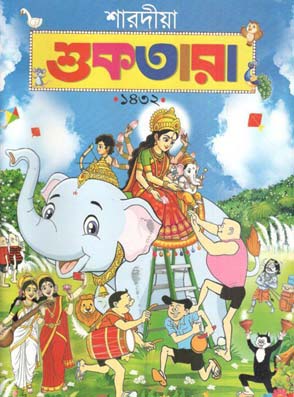 শুকতারা : শারদীয়া ১৪৩২