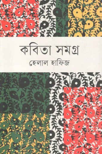 কবিতা সমগ্র (হেলাল হাফিজ)