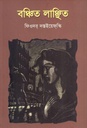 Banchito Lanchhito (Fyodor Dostoevsky )