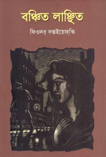 বঞ্চিত লাঞ্ছিত (ফিওদোর দস্তয়েভস্কি)