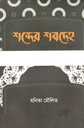 Shobder Shobdeho