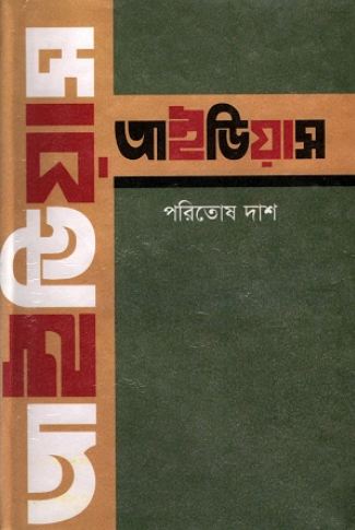 আইডিয়াস
