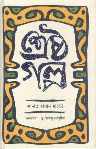 শ্রেষ্ঠ গল্প (সাদাত হাসান মান্টো)