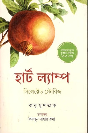 হার্ট ল্যাম্প সিলেক্টেড স্টোরিজ (বানু মুশতাক)