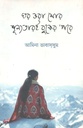 Ghor Vora Mor Shunnotare Kuker Pore