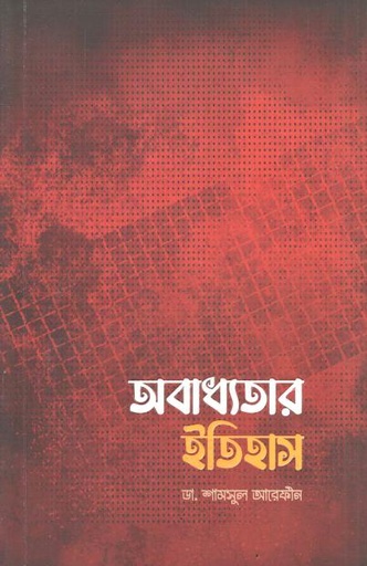 অবাধ্যতার ইতিহাস