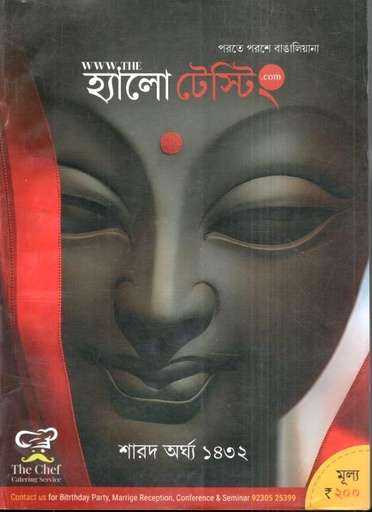 হ্যালো টেস্টিং : শারদ অর্ঘ্য ১৪৩২